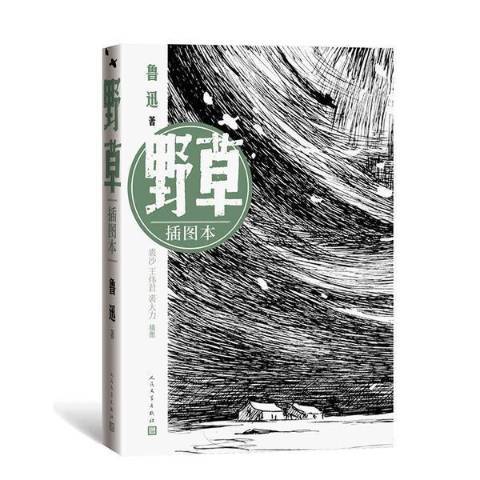 野草(2022年人民文學出版社出版的圖書) 野草(2022年人民文學出版社出版的圖書)