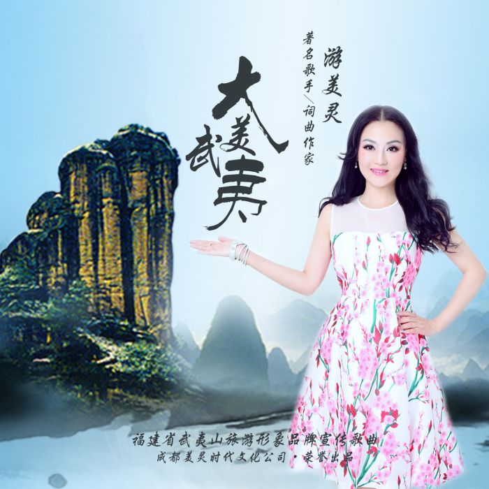 大美武夷 大美武夷