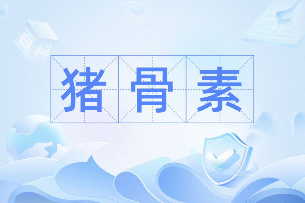 豬骨素