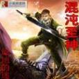 混沌至神 混沌至神