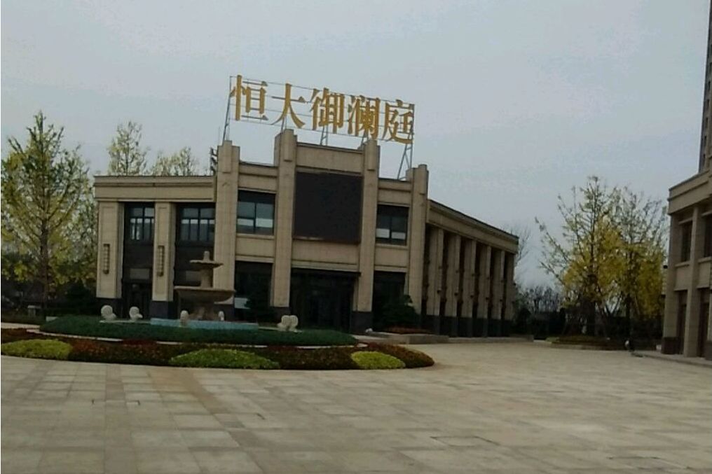 恆大御瀾庭(煙臺市恆大御瀾庭小區) 恆大御瀾庭(煙臺市恆大御瀾庭小區)
