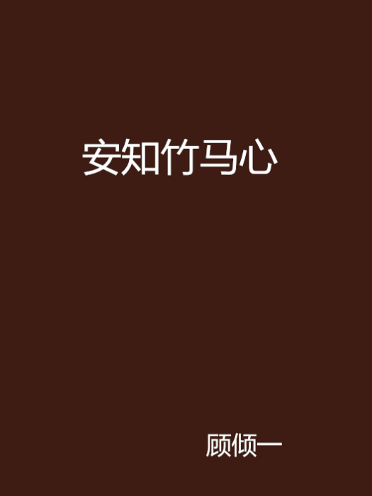 安知竹馬心 安知竹馬心
