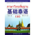 基礎泰語(2) 基礎泰語(2)