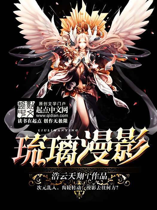 琉璃漫影 琉璃漫影