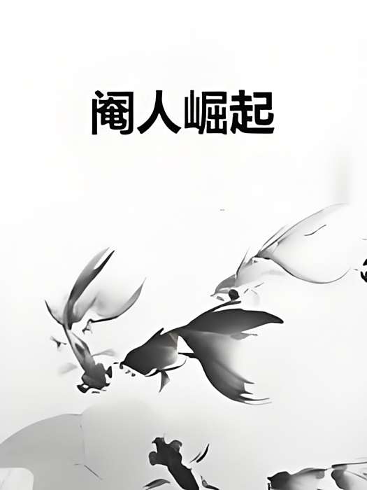 閹人崛起 閹人崛起