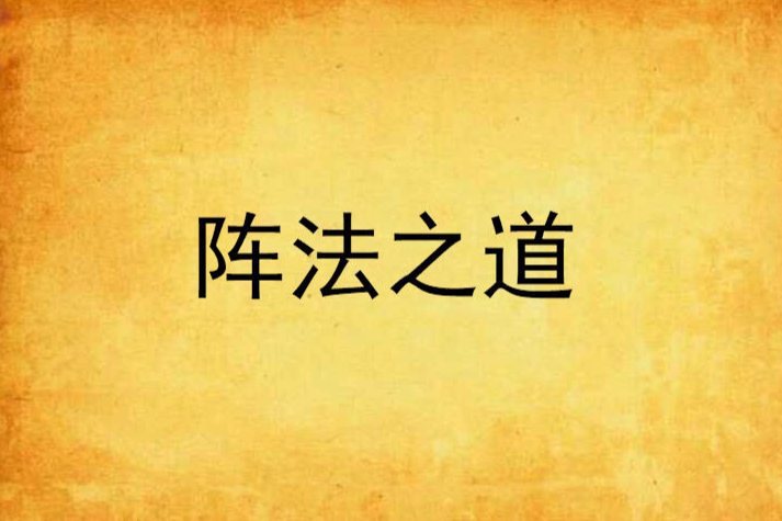 陣法之道 陣法之道