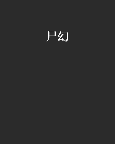 屍幻 屍幻
