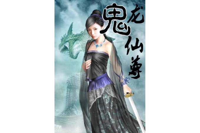 鬼龍仙尊 鬼龍仙尊