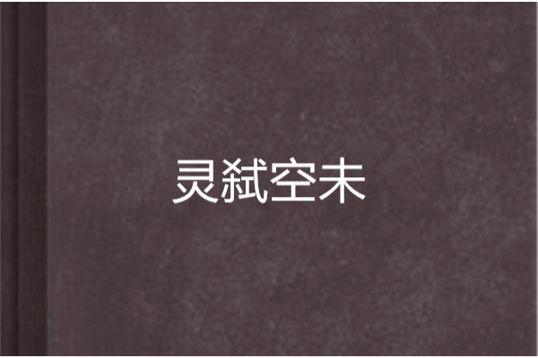 靈弒空未