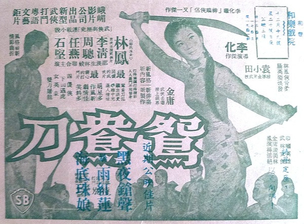 鴛鴦刀(1961年李化執導電影)