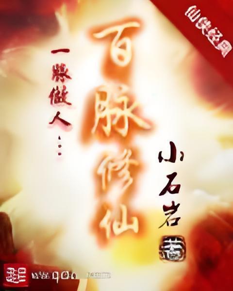 百脈修仙 百脈修仙