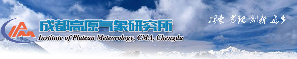 中國氣象局成都高原氣象研究所