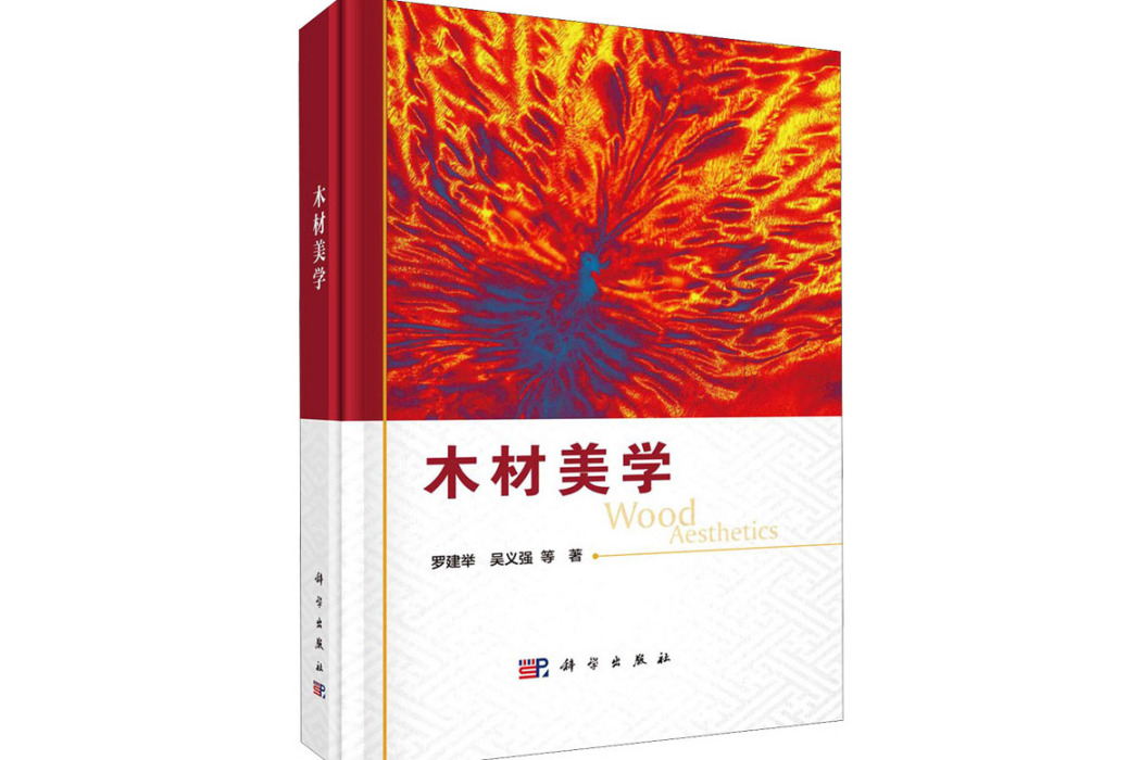 木材美學(2021年科學出版社出版的圖書) 木材美學(2021年科學出版社出版的圖書)