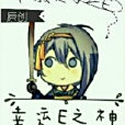幸運E之神 幸運E之神