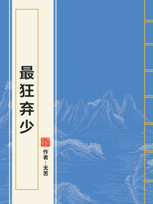 最狂棄少(無苦創作的網路小說) 最狂棄少(無苦創作的網路小說)