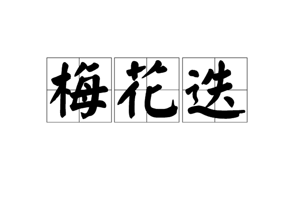 梅花迭
