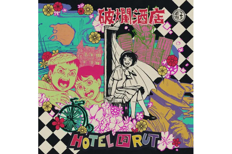 Hotel La Rut(2024年王若琳演唱的歌曲) Hotel La Rut(2024年王若琳演唱的歌曲)