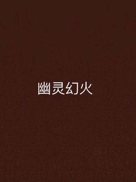 幽靈幻火