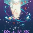 偷走星光 偷走星光