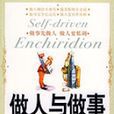 做人與做事(詞語) 做人與做事(詞語)