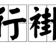 行褂 行褂