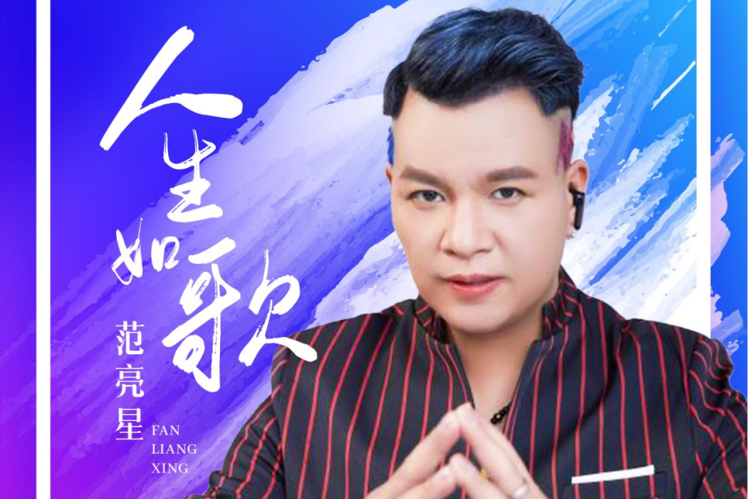 人生如歌(范亮星演唱歌曲) 人生如歌(范亮星演唱歌曲)