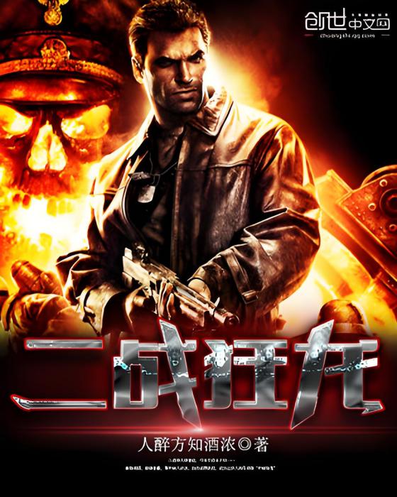 二戰狂龍 二戰狂龍