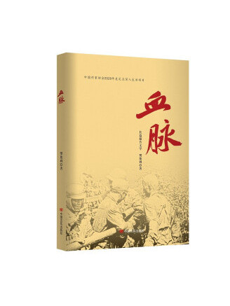 血脈(2022年中國言實出版社出版的圖書) 血脈(2022年中國言實出版社出版的圖書)