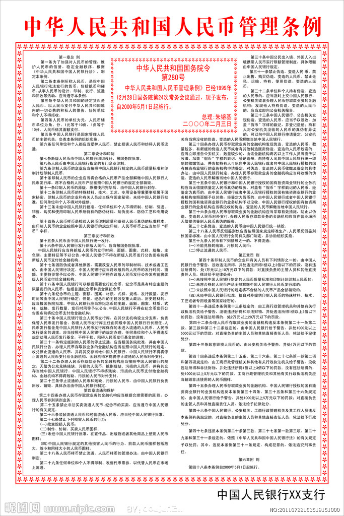 中華人民共和國人民幣管理條例