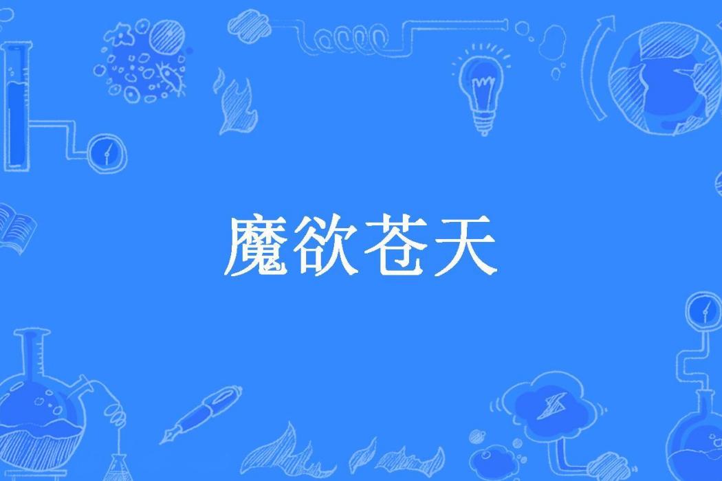 魔欲蒼天(鬼畫符所著小說) 魔欲蒼天(鬼畫符所著小說)