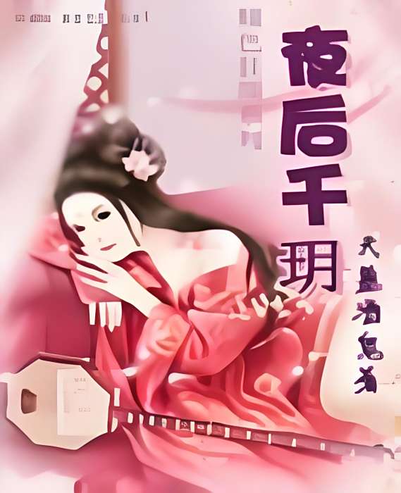 夜後千玥 夜後千玥