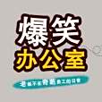 爆笑辦公室 爆笑辦公室