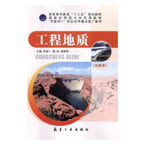 工程地質(2019年航空工業出版社出版的圖書) 工程地質(2019年航空工業出版社出版的圖書)