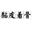 黏皮著骨 黏皮著骨