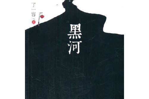 黑河(2015年中國書籍出版社出版的圖書) 黑河(2015年中國書籍出版社出版的圖書)