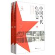 中國當代電影史(中國當代電影史（共2冊）)