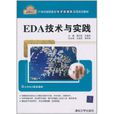 EDA技術與實踐(唐紅蓮主編書籍)