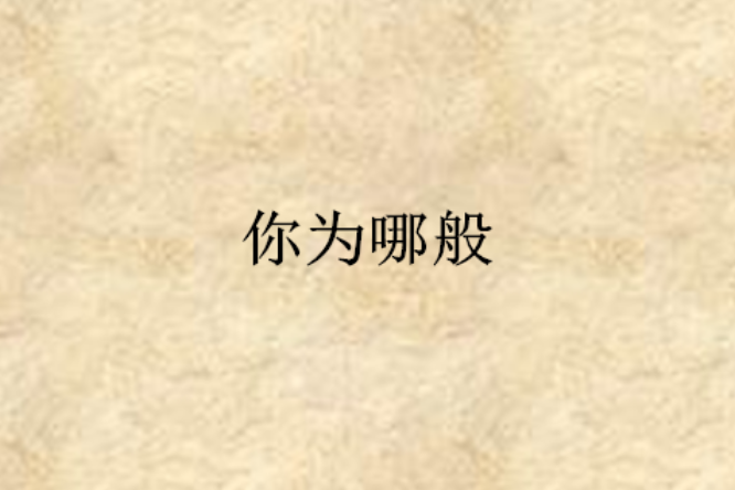 你為哪般 你為哪般