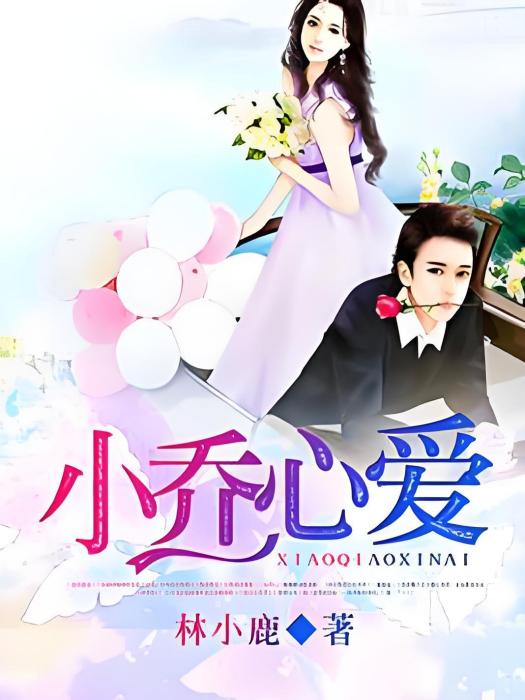 小喬心愛 小喬心愛