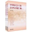 中國社會工作法律法規彙編