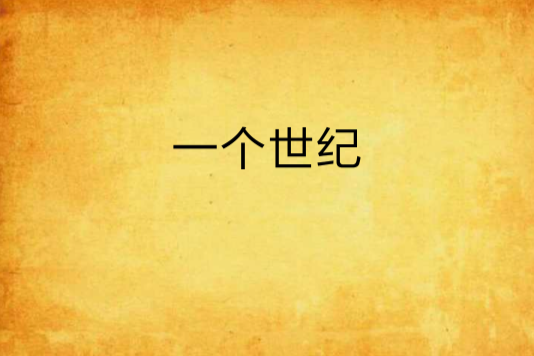 一個世紀 一個世紀