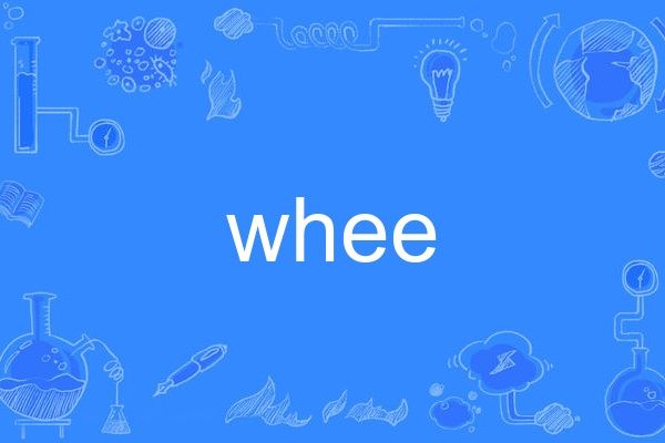 whee(英語單詞) whee(英語單詞)
