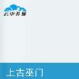 上古巫門 上古巫門