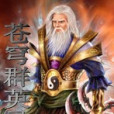 蒼穹群英錄 蒼穹群英錄