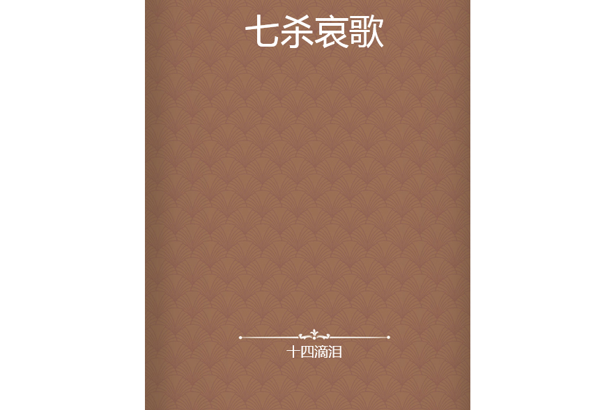 七殺哀歌 七殺哀歌