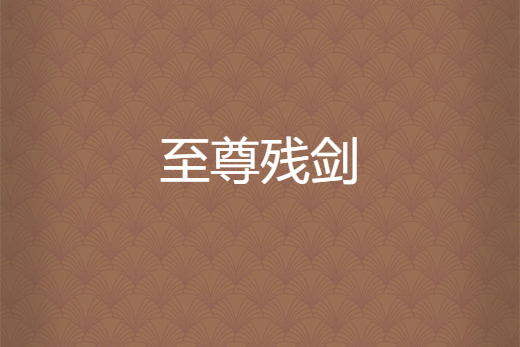 至尊殘劍