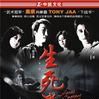 生死拳 生死拳