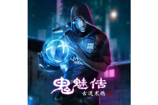 鬼魅傳 鬼魅傳