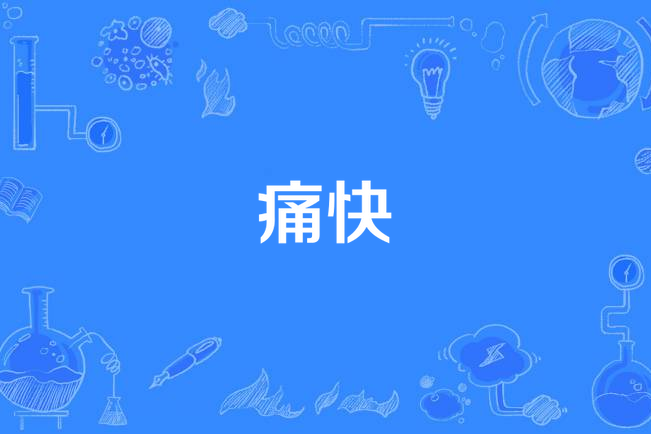 痛快(佳歆演唱歌曲) 痛快(佳歆演唱歌曲)