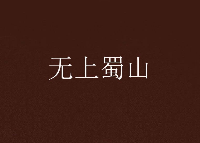 無上蜀山 無上蜀山
